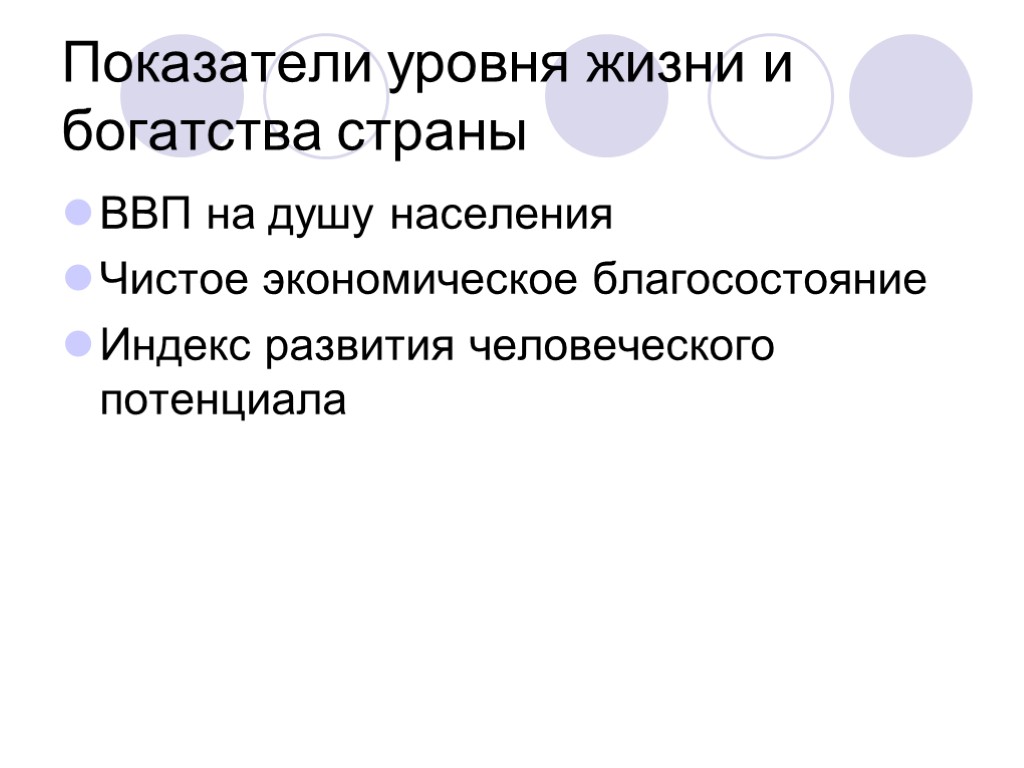 Показатели уровня жизни и богатства страны ВВП на душу населения Чистое экономическое благосостояние Индекс